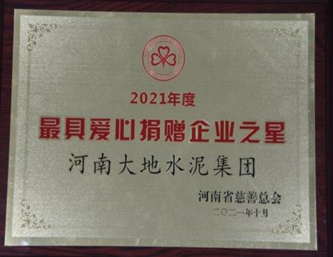 愛心捐贈(zèng)企業(yè)之星                                          