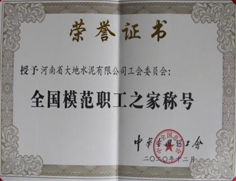 全國模范職工之家稱號(hào)                                        